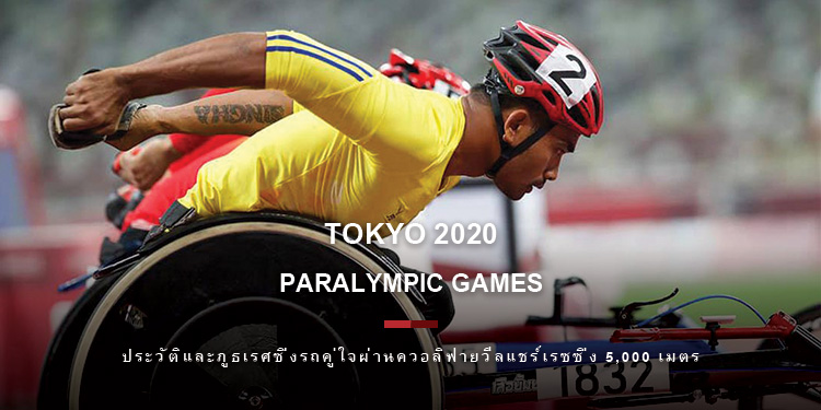 ประวัติและภูธเรศซิ่งรถคู่ใจผ่านควอลิฟายวีลแชร์เรซซิ่ง 5,000 เมตร