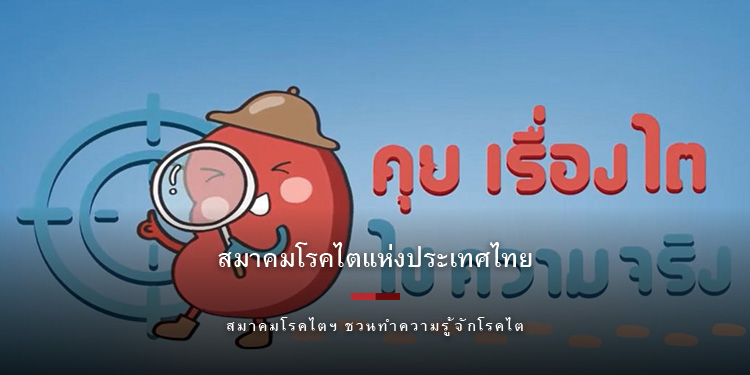 สมาคมโรคไตฯ ชวนทำความรู้จักโรคไต พร้อมไขทุกความจริงของภัยเงียบด้านสุขภาพ