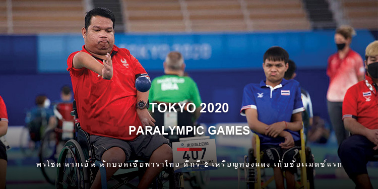 พรโชค ลาภเย็น นักบอคเซียพาราไทย ดีกรี 2 เหรียญทองแดง เก็บชัยเเมตซ์แรก