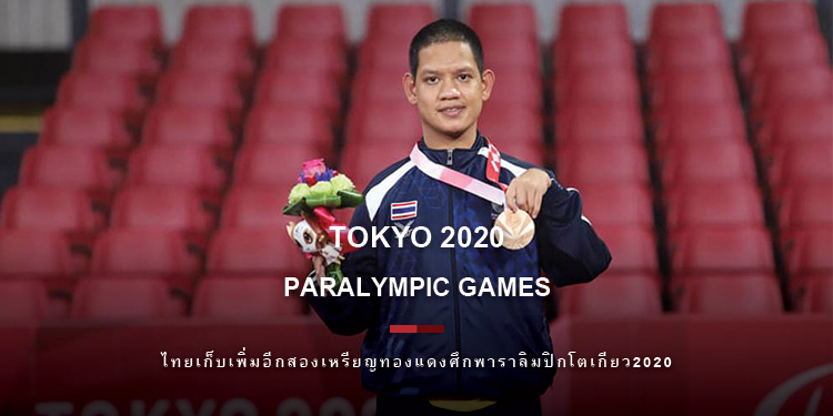 ไทยเก็บเพิ่มอีกสองเหรียญทองแดงศึก พาราลิมปิกโตเกียว 2020
