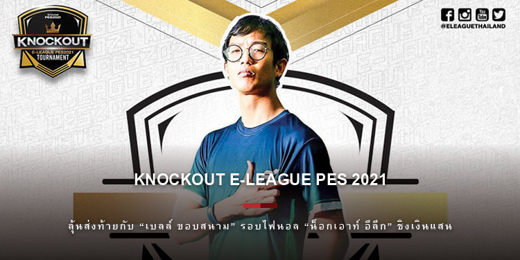ลุ้นส่งท้ายกับ “เบลล์ ขอบสนาม” รอบไฟนอล “น็อกเอาท์ อีลีก” ชิงเงินแสน