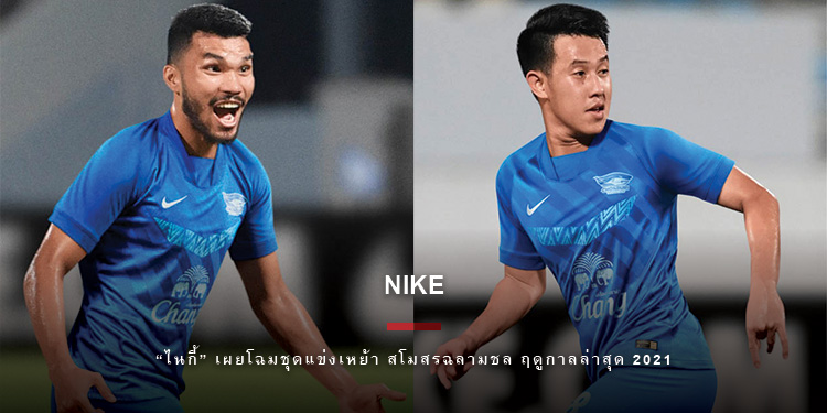 “ไนกี้” เผยโฉมชุดแข่งเหย้า สโมสรฉลามชล ฤดูกาลล่าสุด 2021