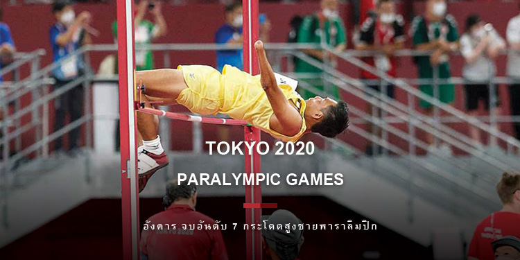 อังคาร จบอันดับ 7 กระโดดสูงชายพาราลิมปิก