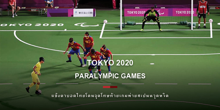 แข้งตาบอดไทย โดนจุดโทษท้ายเกมพ่ายสเปนนวุดหวิด ในกีฬาคนพิการ พาราลิมปิก “โตเกียว 2020”