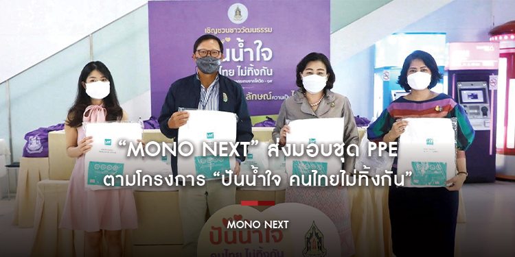 “MONO NEXT” ส่งมอบชุด PPE ตามโครงการ “ปันน้ำใจ คนไทยไม่ทิ้งกัน” ของ กระทรวงวัฒนธรรม