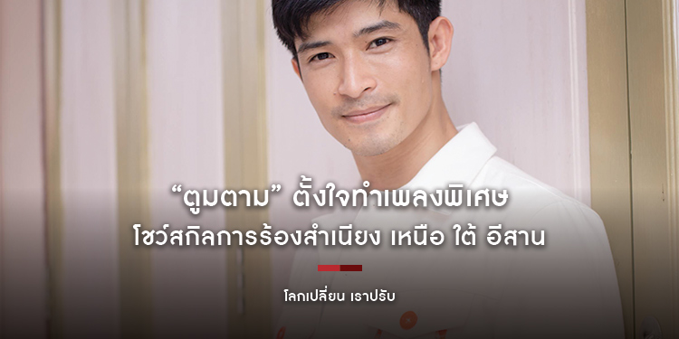 “ตูมตาม” ตั้งใจทำเพลงพิเศษ “โลกเปลี่ยน เราปรับ” โชว์สกิลการร้องสำเนียง เหนือ ใต้ อีสาน