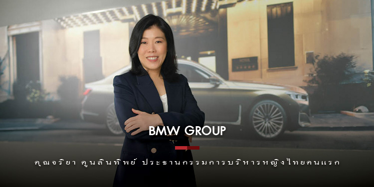 บีเอ็มดับเบิลยู กรุ๊ป แต่งตั้งคุณจริยา คูนลินทิพย์ ประธานกรรมการบริหารหญิงไทยคนแรกของ