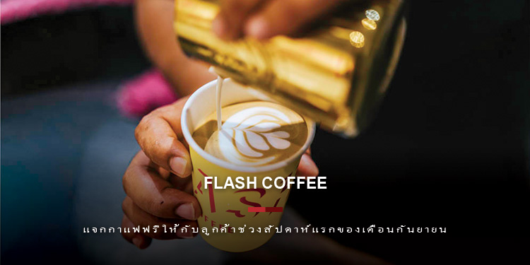 Flash Coffee ฉลองยอดขายทั่วเอเชียทะลุหนึ่งล้านแก้ว แจกกาแฟฟรีให้กับลูกค้าช่วงสัปดาห์แรกของเดือนกันยายน