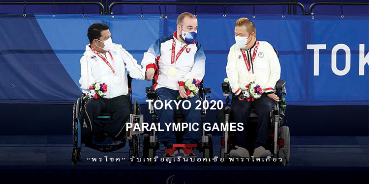 พรโชค ลาภเย็น รับเหรียญเงิน บอคเซีย พาราโตเกียว