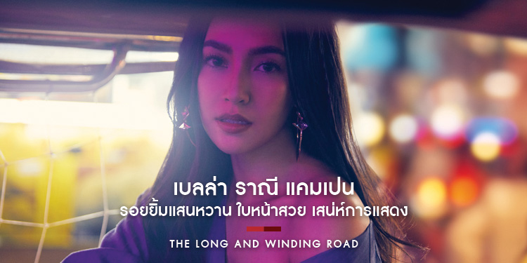 เบลล่า ราณี แคมเปน : THE LONG AND  WINDING ROAD | Issue 150