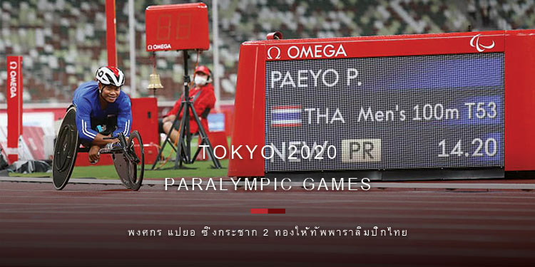 พงศกร แปยอ ซิ่งกระชาก 2 ทองให้ทัพพาราลิมปิกไทย