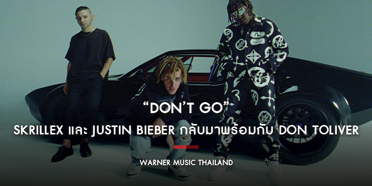 Skrillex และ Justin Bieber กลับมาในเพลงใหม่ “Don’t Go” พร้อมได้ Don Toliver ร่วมแจม