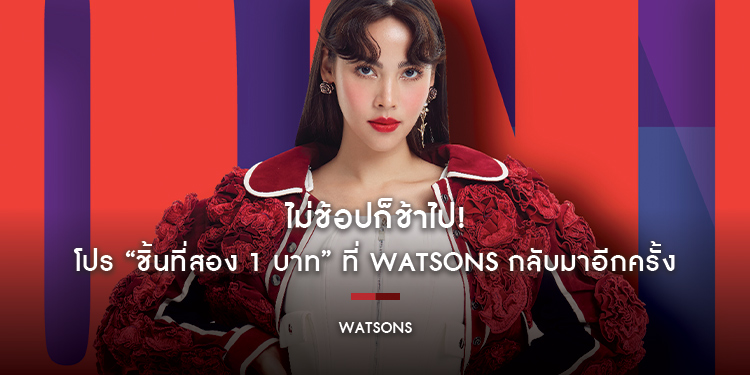 ไม่ช้อปก็ช้าไป! กับการกลับมาอีกครั้งของโปร “ชิ้นที่สอง 1 บาท” ที่ Watsons พร้อมไอเทมลับ 1 บาท Crown Diamond