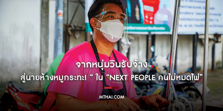 จากหนุ่มวินรับจ้างสู่นายห้างหมูกระทะ! “ณัชญ์” ในรายการ “Next People คนไม่หมดไฟ”
