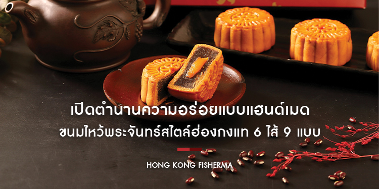 Hong Kong Fisherma เปิดตำนานความอร่อยแบบแฮนด์เมด กับขนมไหว้พระจันทร์สไตล์ฮ่องกงแท้ มีให้เลือก 6 ไส้ 9 แบบ