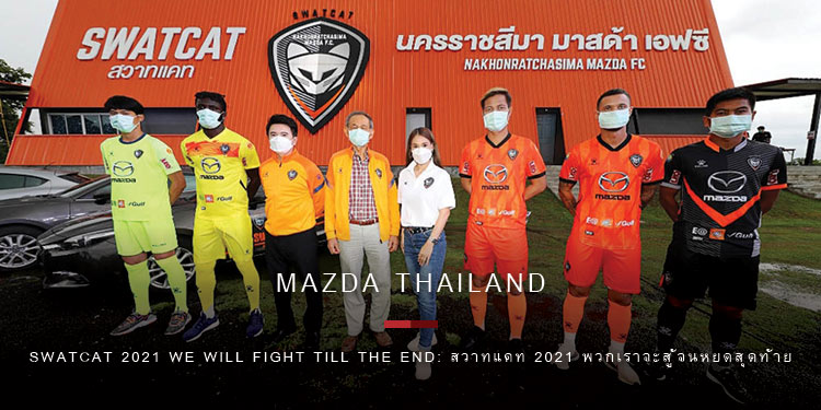 มาสด้าผนึกกำลังสวาทแคทพร้อมลุยศึกไทยลีกเต็มกำลัง ตั้งเป้าทำอันดับดีที่สุดในไทยลีกฤดูกาลใหม่