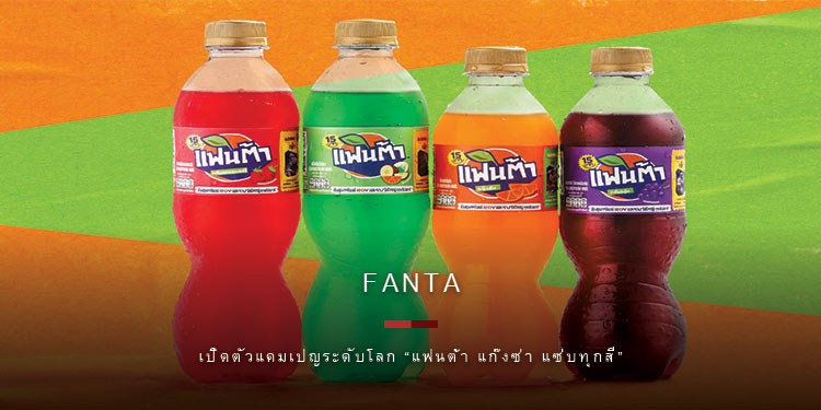 “แฟนต้า”เปิดตัวแคมเปญระดับโลก“แฟนต้า แก๊งซ่า แซ่บทุกสี” ชวนเติมสีสัน