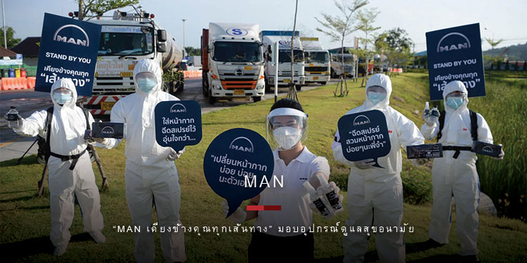 เอ็ม เอ เอ็น จัดงาน “MAN เคียงข้างคุณทุกเส้นทาง” มอบอุปกรณ์ดูแลสุขอนามัย