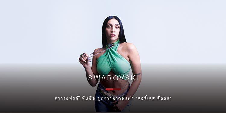 Swarovski สวารอฟสกี้ จับมือ ลูกสาวมาดอนน่ารังสรรค์ชิ้นงานศิลปะสุดพิเศษ