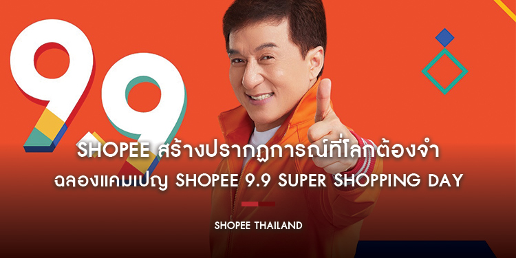 Shopee สร้างปรากฏการณ์ที่โลกต้องจำ ฉลองแคมเปญ Shopee 9.9 Super Shopping Day