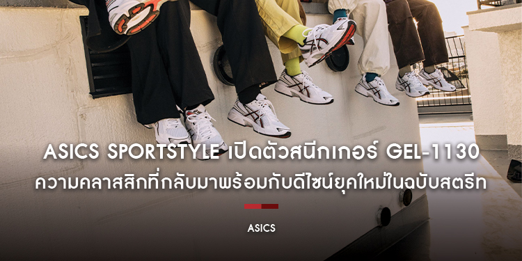 ASICS SPORTSTYLE เปิดตัวสนีกเกอร์ GEL-1130 ความคลาสสิกที่กลับมาพร้อมกับดีไซน์ยุคใหม่ในฉบับสตรีทสไตล์