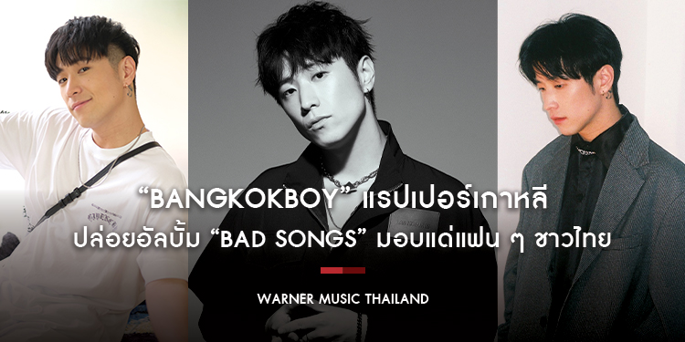 แรปเปอร์เกาหลี “Bangkokboy” ปล่อยอัลบั้ม “Bad Songs” มอบแด่แฟน ๆ ชาวไทย