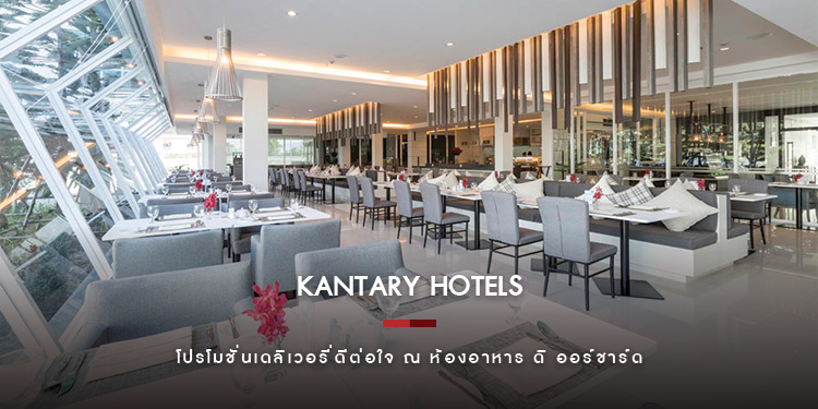 โปรโมชั่นเดลิเวอรี่ดีต่อใจ ณ ห้องอาหาร ดิ ออร์ชาร์ด โรงแรมแคนทารี