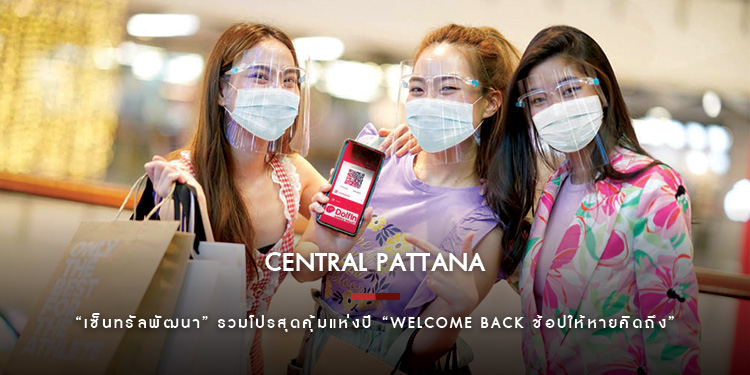 “เซ็นทรัลพัฒนา” รวมโปรสุดคุ้มแห่งปี “Welcome Back ช้อปให้หายคิดถึง” 