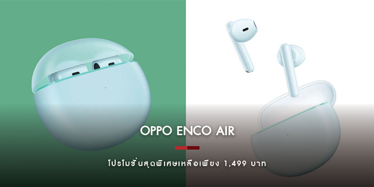 พบกับ OPPO Enco Air สีใหม่! Misty Blue พร้อมเป็นเจ้าของได้แล้ววันนี้เพียง 1,499 บาท