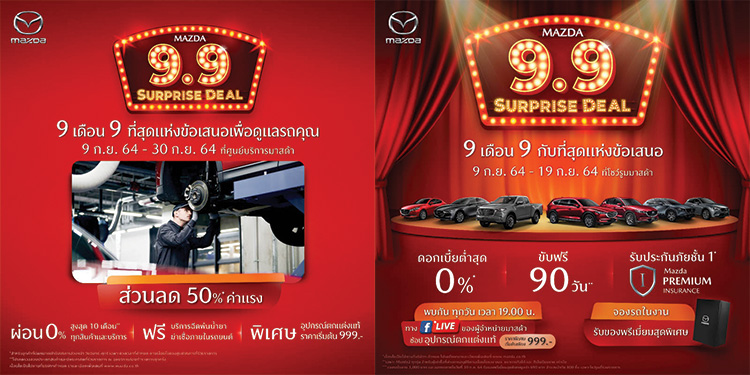 มาสด้าอัดแคมเปญแรง “Mazda 9.9 Surprise Deal” ดอกเบี้ย 0% ขับฟรี 90 วัน ส่วนลดค่าแรง 50%