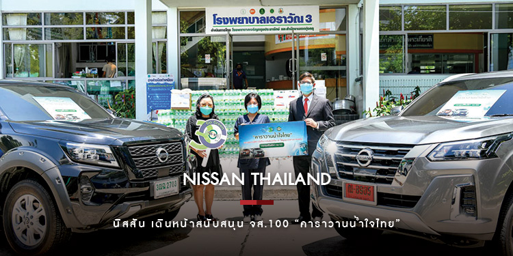 นิสสัน เดินหน้าสนับสนุน จส.100 “คาราวานน้ำใจไทย” ร่วมฝ่าวิกฤติโควิด-19