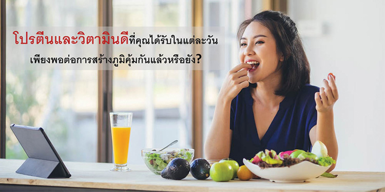 โปรตีนและวิตามินดีที่คุณได้รับในแต่ละวัน เพียงพอต่อการสร้างภูมิคุ้มกันแล้วหรือยัง?