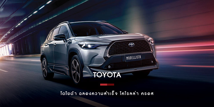 โตโยต้า ฉลองความสำเร็จ โคโรลล่า ครอส SUV ยอดขายอันดับหนึ่ง ยืนหนึ่งตลาดรถ Hybrid SUV