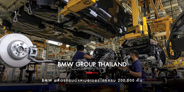 บีเอ็มดับเบิลยู กรุ๊ป แมนูแฟคเจอริ่ง ประเทศไทย ผลิตยนตรกรรมครบ 200,000 คัน