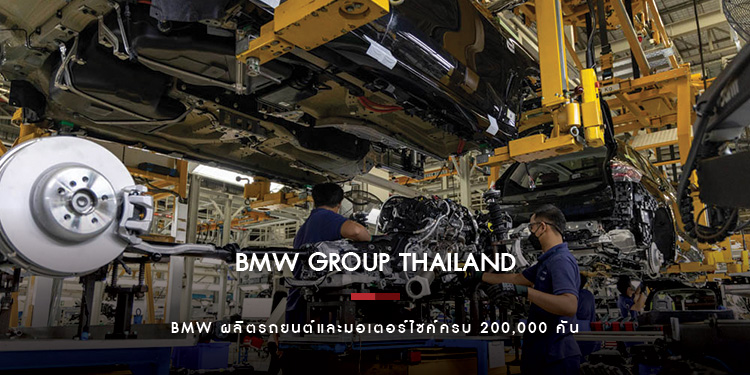 บีเอ็มดับเบิลยู กรุ๊ป แมนูแฟคเจอริ่ง ประเทศไทย ผลิตยนตรกรรมครบ 200,000 คัน 