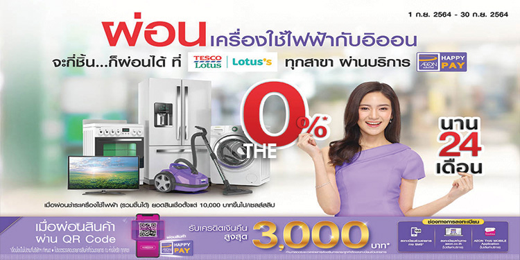 อิออน และ โลตัส เอาใจลูกค้า จัดเต็มดีลดีผ่อนเครื่องใช้ไฟฟ้า 0% นาน 24 เดือน ทุกชิ้น ทั้งห้าง