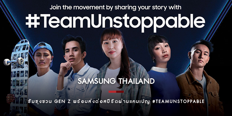 ซัมซุงชวน Gen Z เผยแรงบันดาลใจ พร้อมส่งต่อสปิริต #DoWhatYouCant ผ่านแคมเปญ #TeamUnstoppable