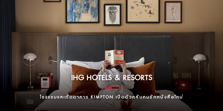 วิถีการเดินทางแบบหนอนหนังสือ โรงแรมและภัตตาคาร Kimpton เปิดตัวคลับคนรักหนังสือใหม่