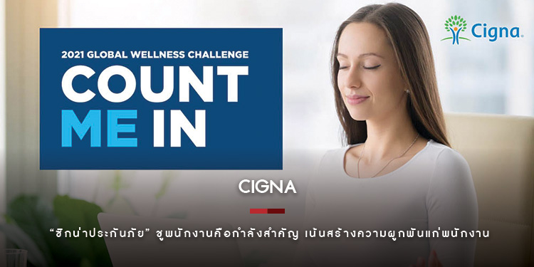 “ซิกน่าประกันภัย” ชูพนักงานคือกำลังสำคัญ เน้นสร้างความผูกพันแก่พนักงานทั่วโลก