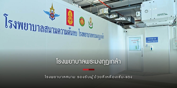 โรงพยาบาลพระมงกุฎเกล้า พลิกลานจอดรถเป็นโรงพยาบาลสนาม รองรับผู้ป่วยสีเหลืองเข้ม-แดง