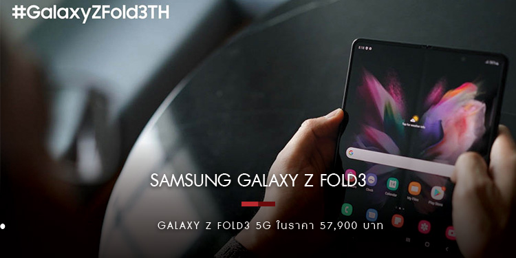 แฟชั่นจากบุคคลกลุ่มแรกในไทยผู้ได้เป็นเจ้าของ Galaxy Z Fold3 | Flip3 5G