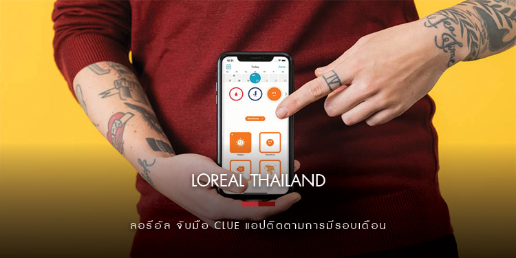 L’ORÉAL จับมือ CLUE แอปติดตามการมีรอบเดือน ยกระดับความรู้ทางวิทยาศาสตร์