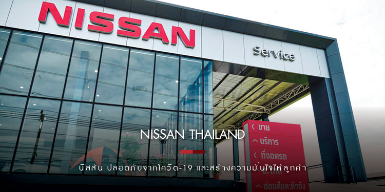 นิสสัน พร้อมสนับสนุน ประเทศไทย ปลอดภัยจากโควิด-19 และสร้างความมั่นใจให้ลูกค้า