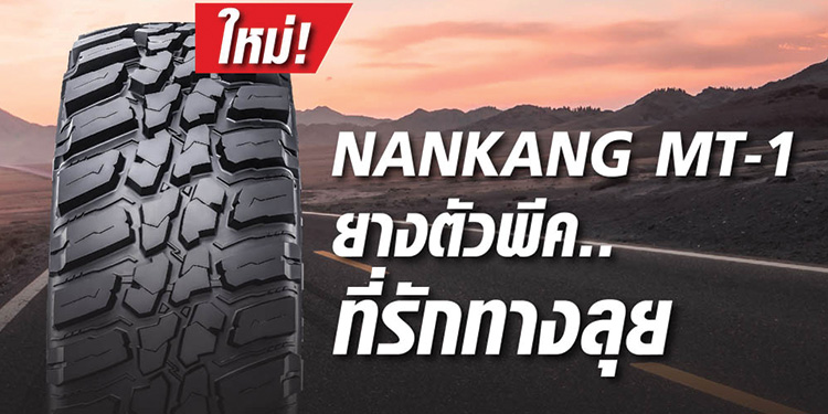 บริษัท ต.สยามคอมเมอร์เชียล จำกัด ผู้นำเข้า NANKANG MT-1 ยางตัวพีค..ที่รักทางลุย