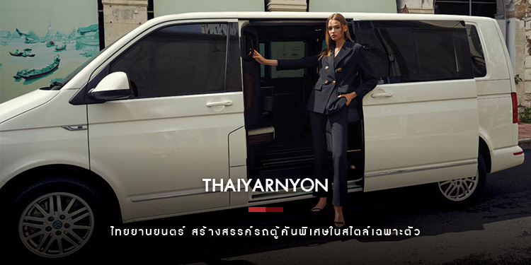 ไทยยานยนตร์ สร้างสรรค์รถตู้คันพิเศษในสไตล์เฉพาะตัวเสมือนเป็น Ritz Carlton of Van