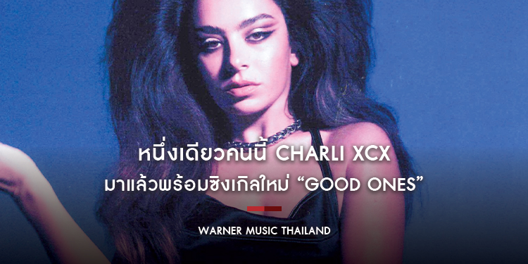 หนึ่งเดียวคนนี้ Charli XCX มาแล้วพร้อมซิงเกิลใหม่ “Good Ones”
