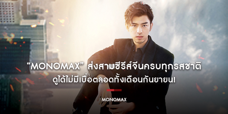 “MONOMAX” ส่งสามซีรีส์จีนครบทุกรสชาติ ดูได้ไม่มีเบื่อตลอดทั้งเดือนกันยายน!