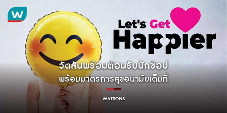 วัตสันพร้อมต้อนรับนักช้อปให้มา Let’s Get Happier พร้อมมาตรการสุขอนามัยเต็มที่