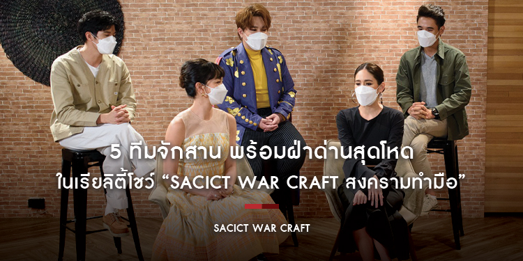 5 ทีม พร้อมฝ่าด่านสุดโหดกับการสร้างสรรค์งานจักสาน ในเรียลิตี้โชว์ “SACICT WAR CRAFT สงครามทำมือ”