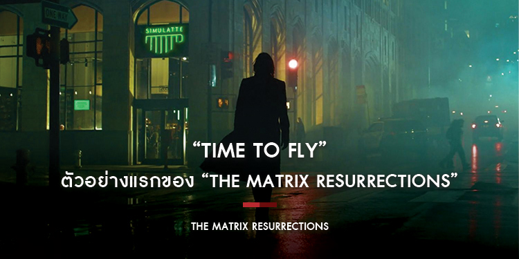 “Time to fly” หวนคืนสู่โลกของ Matrix อีกครั้งในรอบ 18 ปี ในตัวอย่างแรกของ “The Matrix Resurrections”